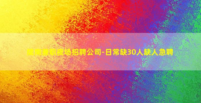 本溪夜场招聘